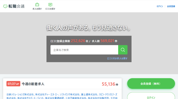 転職会議Webサイト