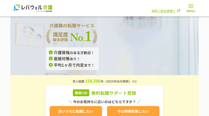 レバウェル介護Webサイト