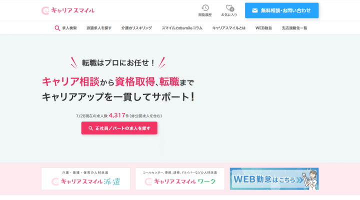キャリアスマイルWebサイト